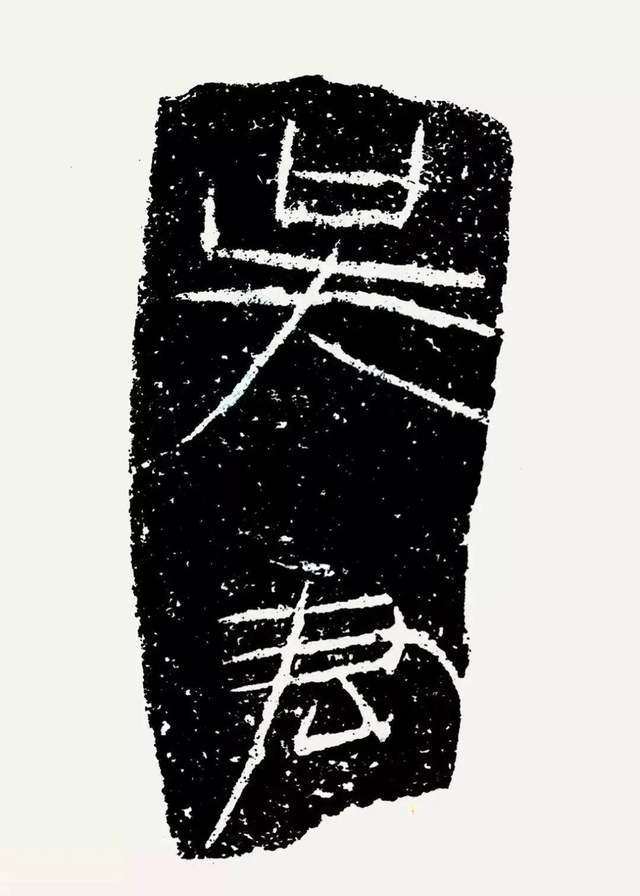 陶器上的文字，拙趣盎然(图28)