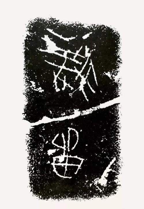 陶器上的文字，拙趣盎然(图2)