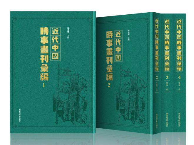 书讯 | 近代中国时事画刊汇编（全五十册）(图1)