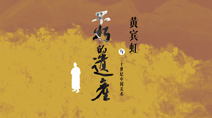北京画院美术馆 | 不止画家更是学人：黄宾虹“不朽的遗产”在京展出(图14)