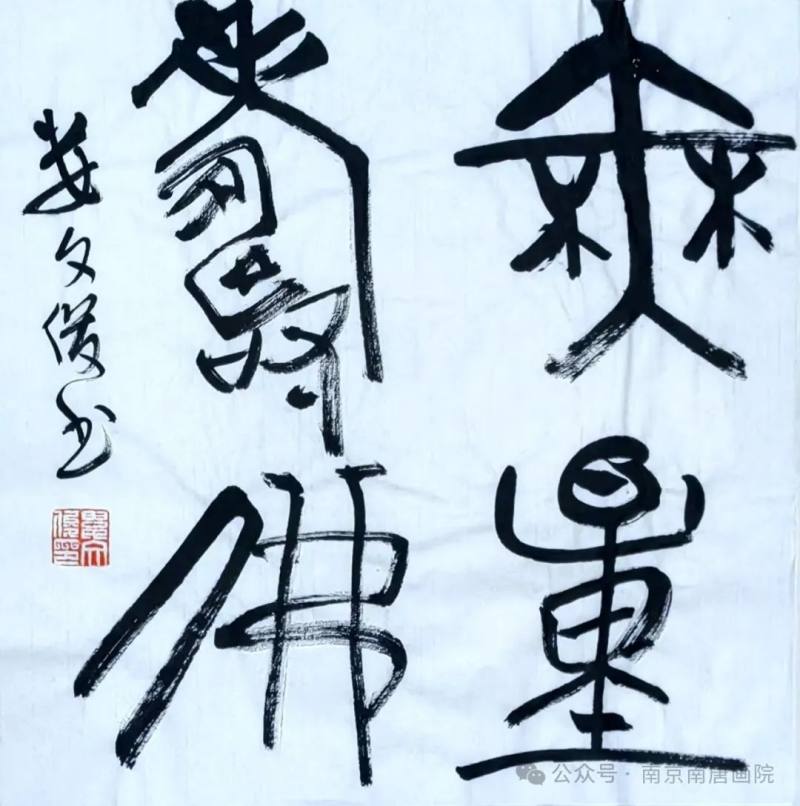 南唐画院 | 春风三人行——董洪魁、柏建国、娄文俊迎春书画展(图32)