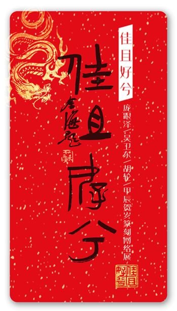 2024艺术嘉年华 | 佳且好兮——庞跟泽/吴卫东/胡轮甲辰贺岁篆刻网络展