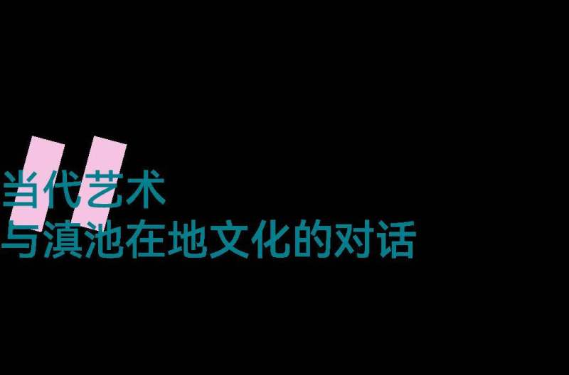 他们把129件艺术和建筑作品，散落在滇池沿岸 (图4)