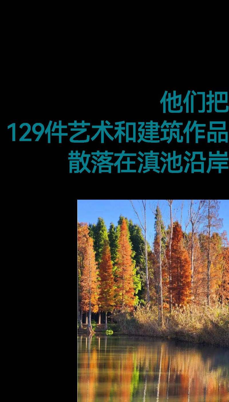 他们把129件艺术和建筑作品，散落在滇池沿岸 (图1)