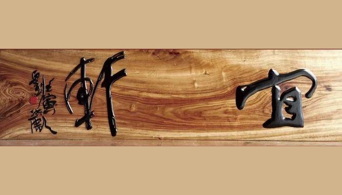 刘洪彪：不因袭古人，不尾随时贤，不重复自己(图39)