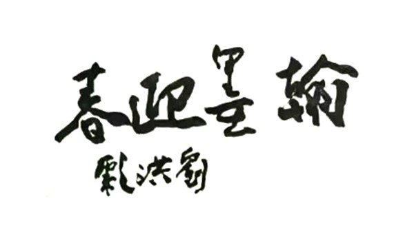 刘洪彪绝笔.jpg