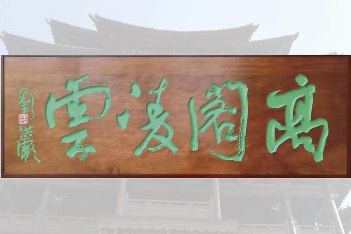 刘洪彪：不因袭古人，不尾随时贤，不重复自己(图57)