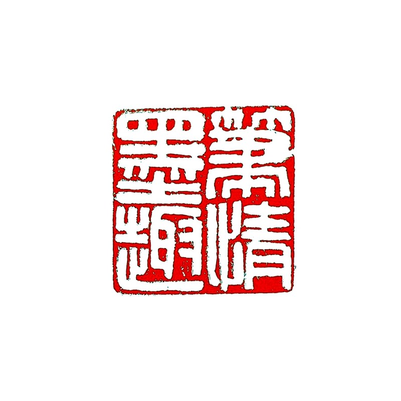 王敦化篆刻.jpg