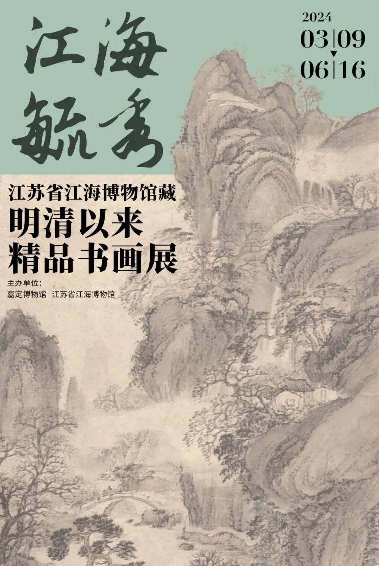 江海毓秀——江苏省江海博物馆藏明清以来精品书画展(图1)