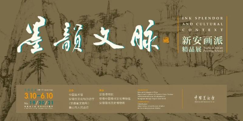 中国美术馆 | 墨韵文脉——新安画派精品展(图1)