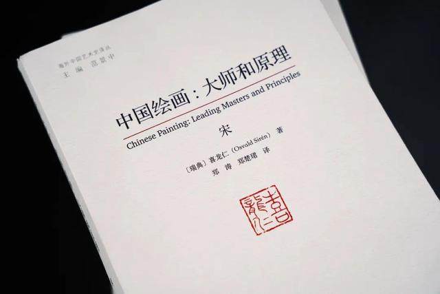 书讯 | 六次访中，胡适鲁迅盛赞：痴爱中国的瑞典人喜龙仁 新书《中国绘画：大师和原理》(图14)