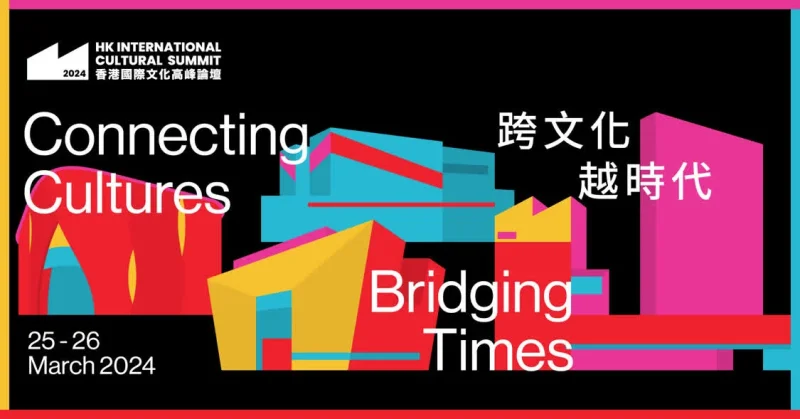“香港国际文化高峰论坛2024”即将开幕，重磅嘉宾云集(图1)