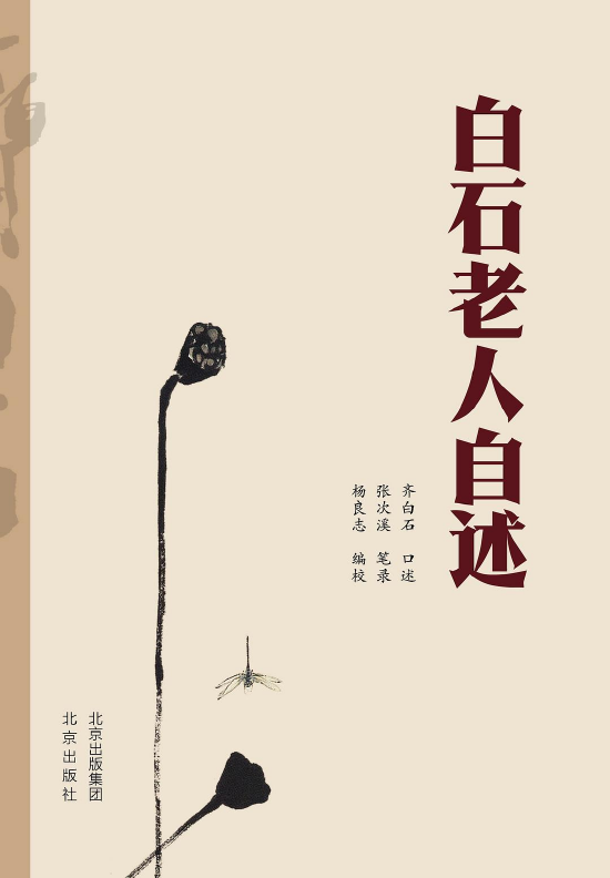 《白石老人自述》