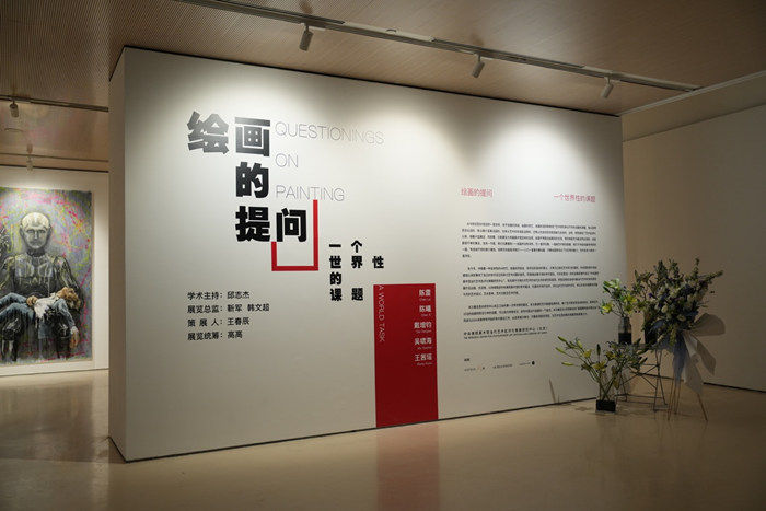 绘画的提问：一个世界性的课题”开幕 五位艺术家的探索与回应(图1)