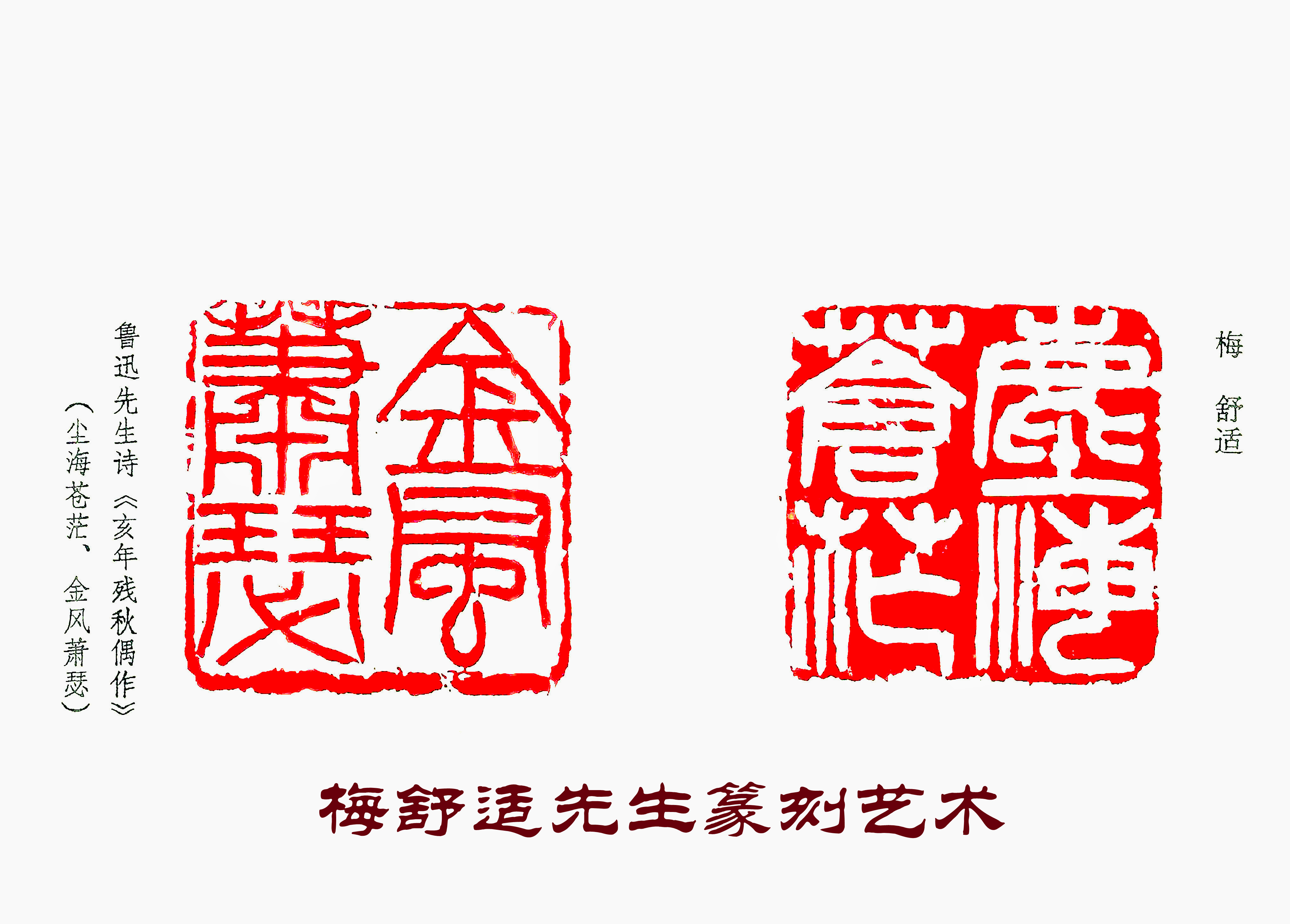 孙连生| 追忆日本篆刻泰斗梅舒适先生_长三角美术家网