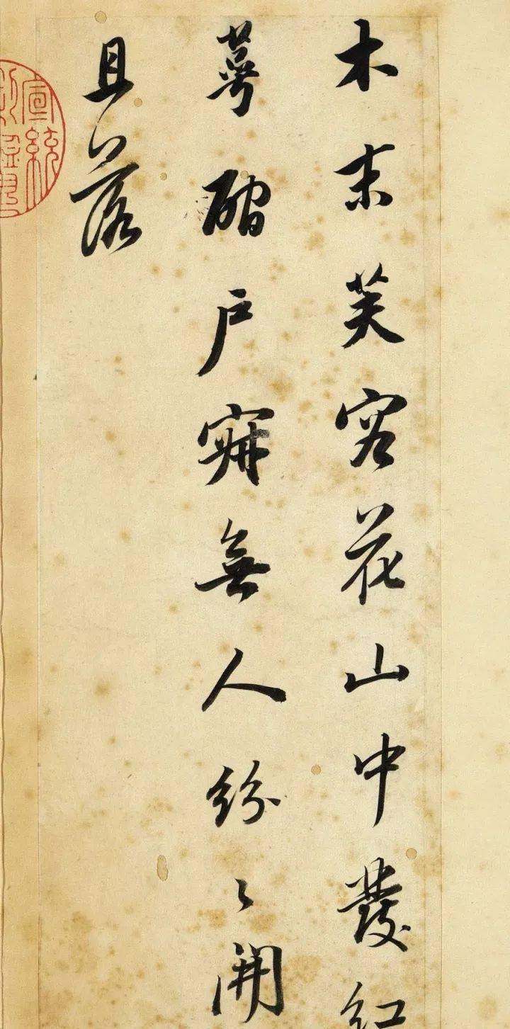 董其昌书《王右丞辋川诗真迹》册(图6)