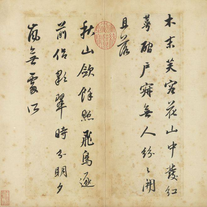 董其昌书《王右丞辋川诗真迹》册(图3)