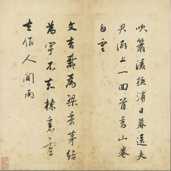 董其昌书《王右丞辋川诗真迹》册(图6)