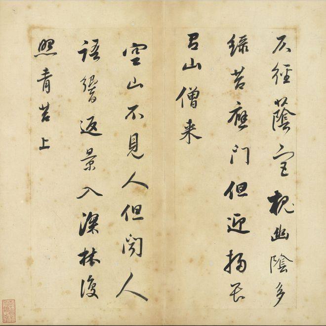 董其昌书《王右丞辋川诗真迹》册(图5)