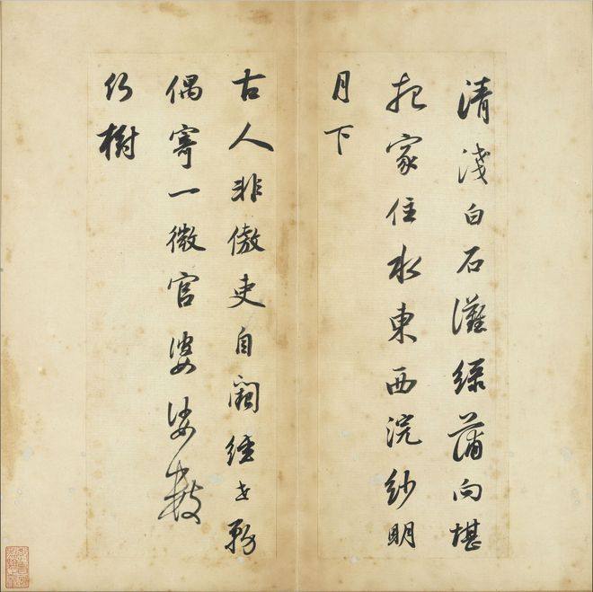 董其昌书《王右丞辋川诗真迹》册(图9)