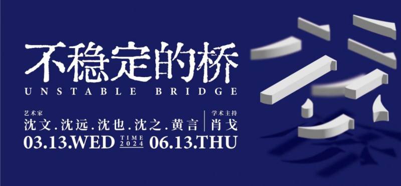 十三厝当代艺术馆 | 不稳定的桥(图1)