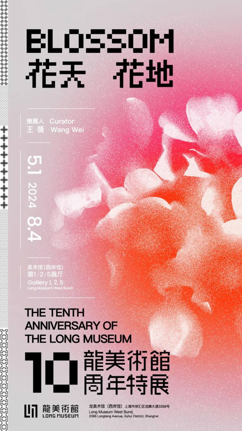 花天花地——龙美术馆十周年特展(图1)