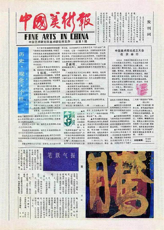 1985年1月，《中国美术报》首刊发行.jpg