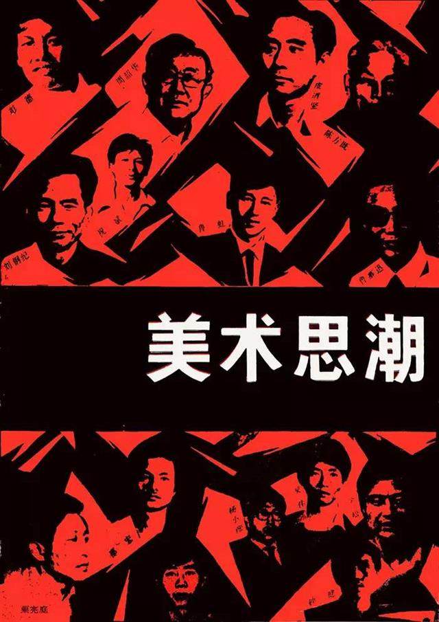 1987年《美术思潮 》终刊号封面，设计：祝斌。.jpg