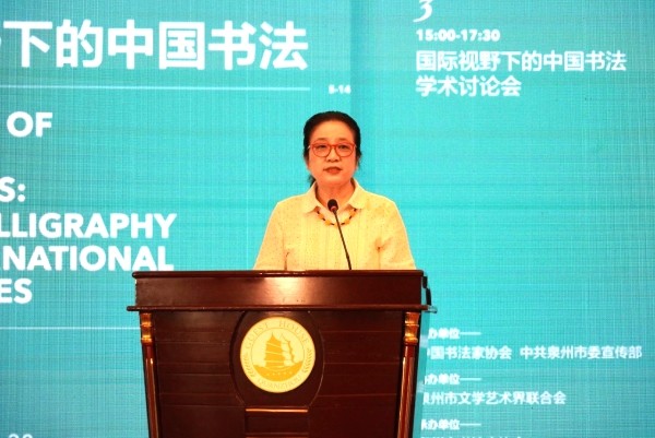 “汉字之美·中国书法环球行”启动仪式暨“国际视野下的中国书法”学术讨论会在泉州举行(图2)