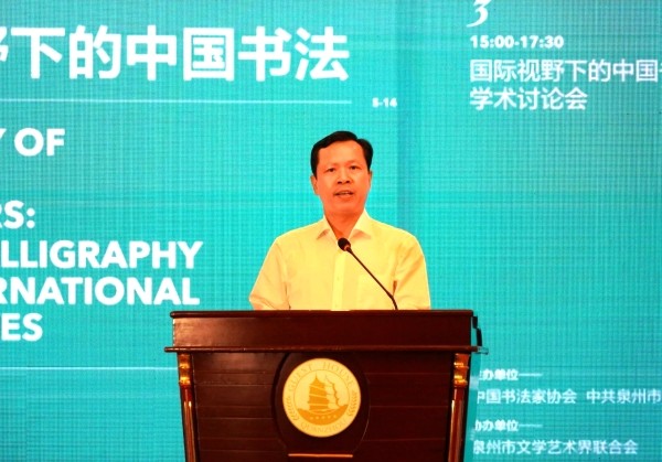 “汉字之美·中国书法环球行”启动仪式暨“国际视野下的中国书法”学术讨论会在泉州举行(图3)