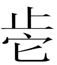 重温《古文字领域的跋涉者》(图2)