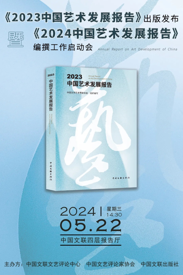 书讯 |《2023中国艺术发展报告》出版发布暨《2024中国艺术发展报告》编撰工作启动(图1)