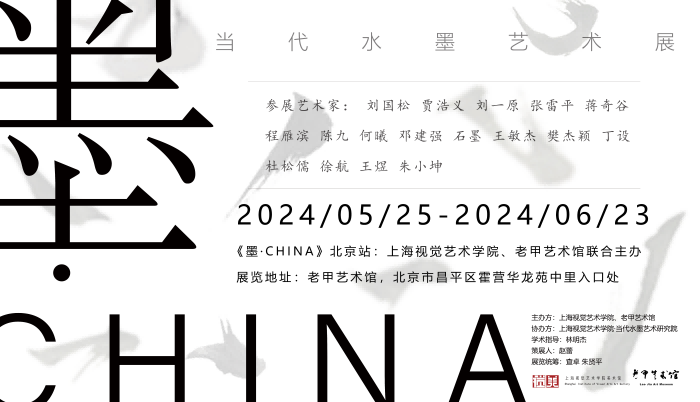 老甲艺术馆 | 水墨何以当代？《墨·CHINA》当代水墨艺术展·北京站(图57)