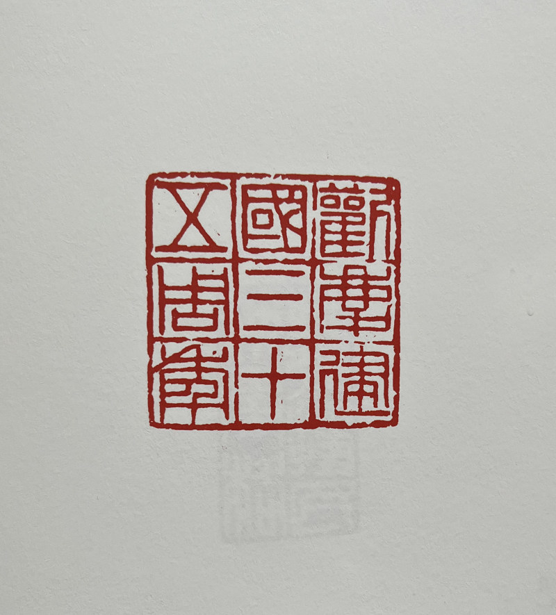 欢庆建国三十五周年李伏雨篆刻(4cmx4cm).jpg