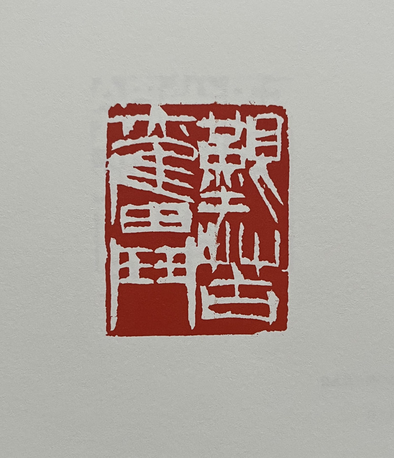 艰苦奋斗理事伏雨篆刻(5cmx3.8cm).jpg