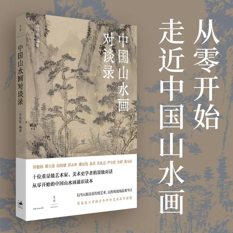 《中国山水画对谈录》——十位重量级艺术家、美术史学者的顶级对
