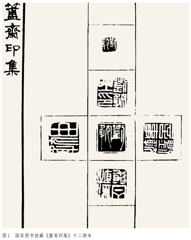 陈道义丨簠斋与江南金石友人交游考略——以玺印篆刻研究为例(图1)