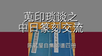 蒐印琐谈之中日篆刻交流---陈茗屋自集印谱四册