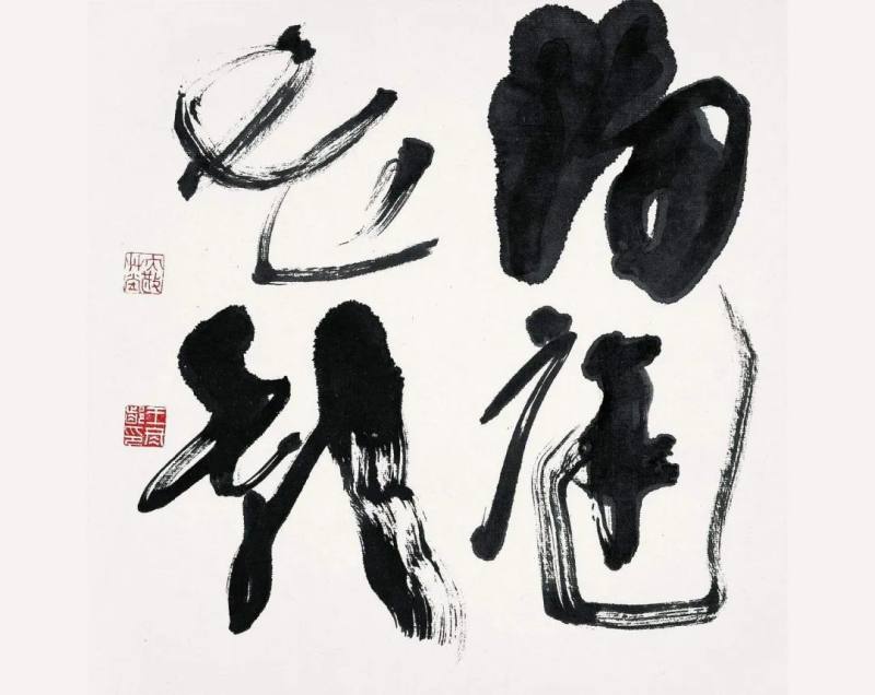 王冬龄｜论草书艺术的现代表现力(图8)