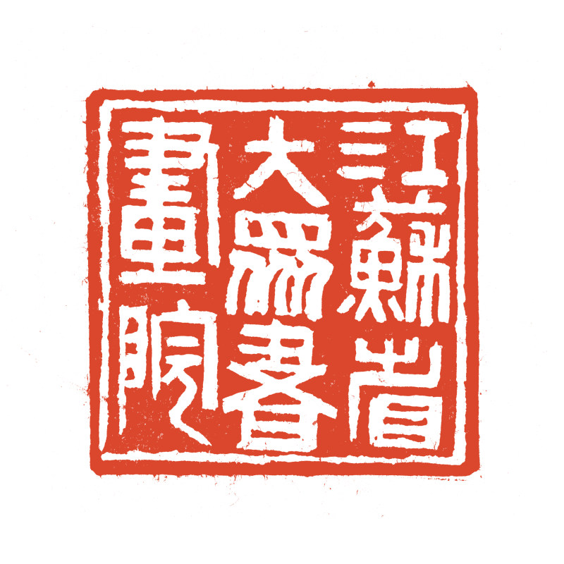 9江苏省大众书画院（5cmx5cm).jpg