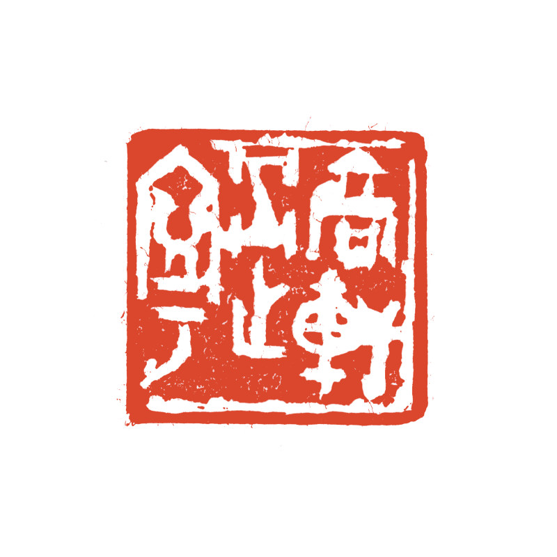 13高轩过宁（3cmx3cm）.jpg