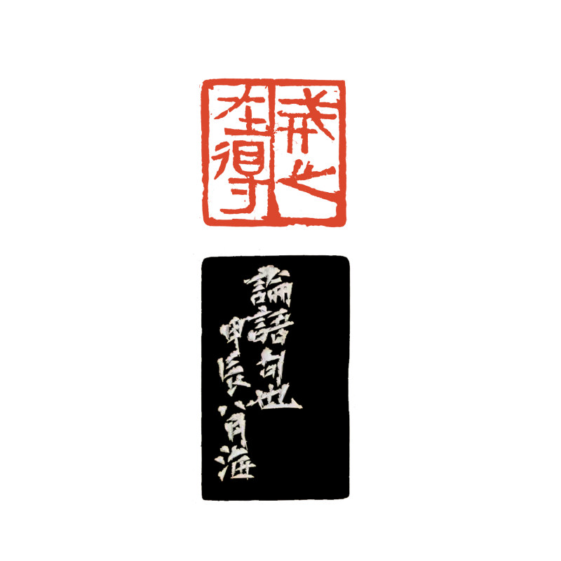 23戒之在得（3.1cmx3cm）.jpg