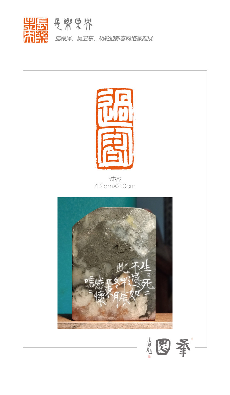 “长乐未央”庞跟泽、吴卫东、胡轮迎新春网络篆刻展(图40)