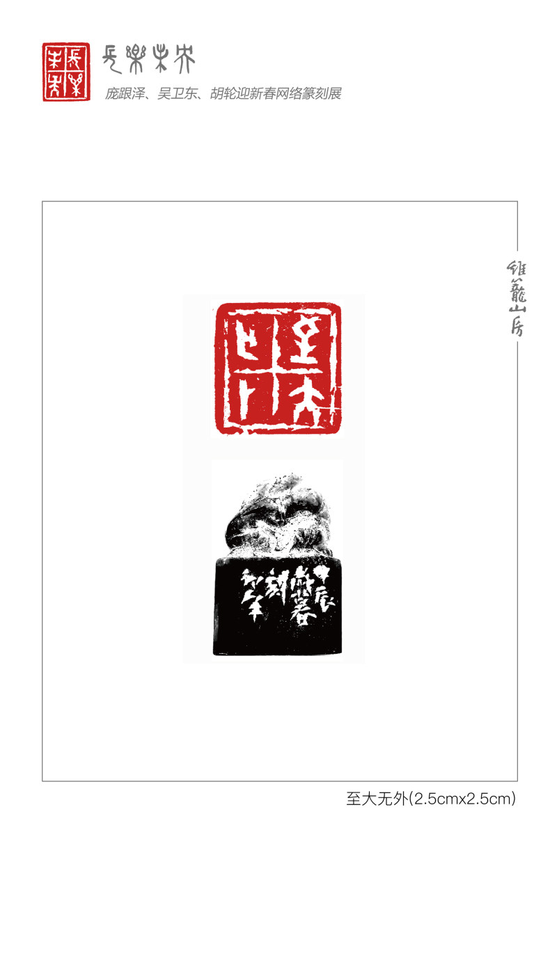 “长乐未央”庞跟泽、吴卫东、胡轮迎新春网络篆刻展(图14)