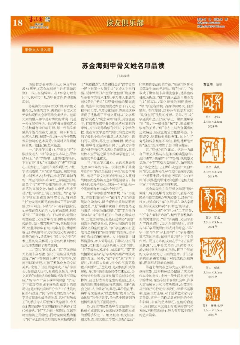 庞跟泽 | 苏金海甲骨文姓名印品读(图7)