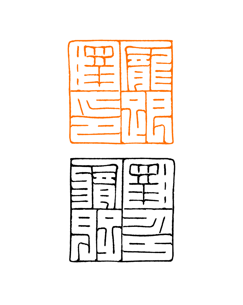 金属之舞 蟠条生韵——王巧春蟠条印浅读(图3)