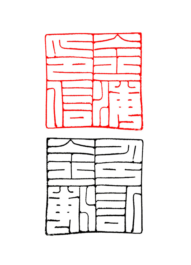 金属之舞 蟠条生韵——王巧春蟠条印浅读(图2)