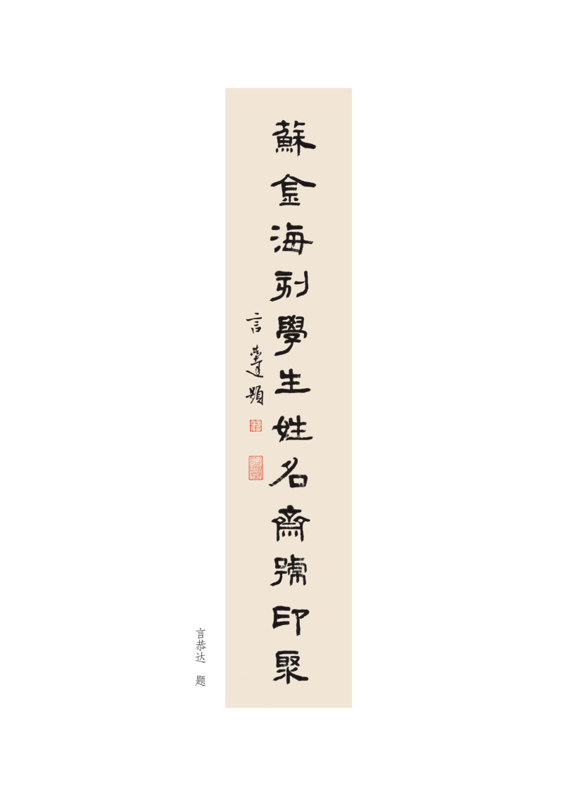 《苏金海刻学生姓名斋馆印聚》作品（一）(图2)