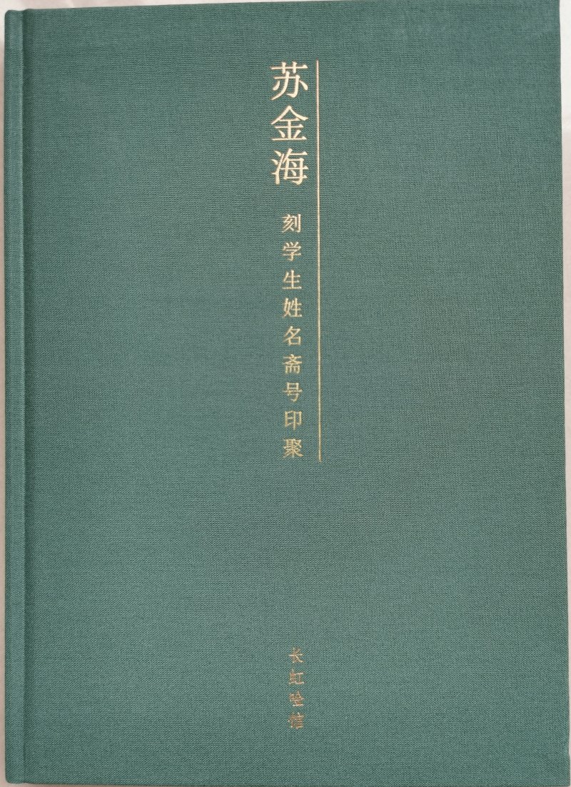 《苏金海刻学生姓名斋馆印聚》作品（一）(图1)