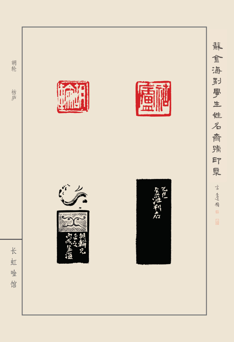 《苏金海刻学生姓名斋馆印聚》作品（一）(图7)